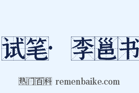 试笔·李邕书是什么意思的图片